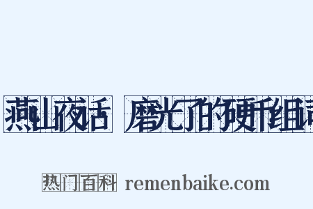 燕山夜话·磨光了的硬币组词是什么意思的图片